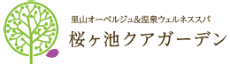 里山オーベルジュ＆温泉ウェルネススパ 桜ヶ池クアガーデン