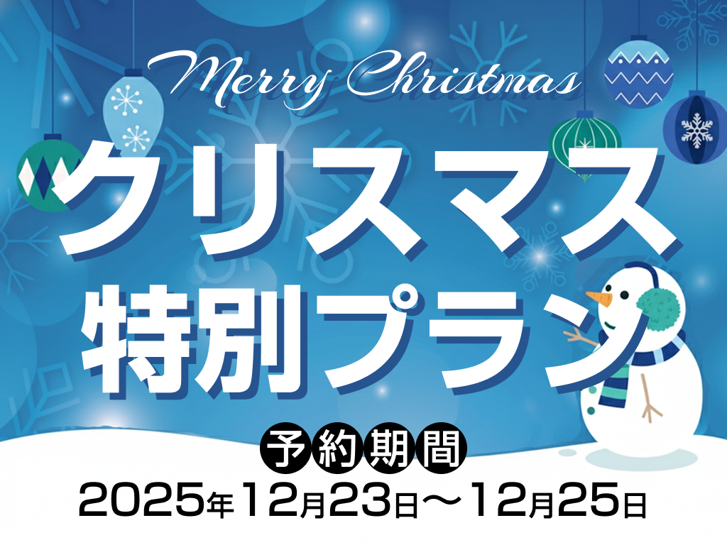 Xmasはゴージャスに！ 嬉しい特典付♪