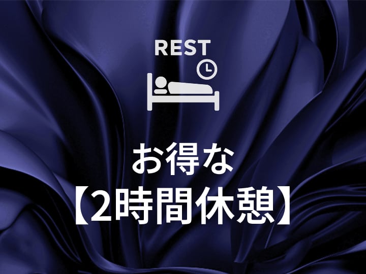 2時間休憩