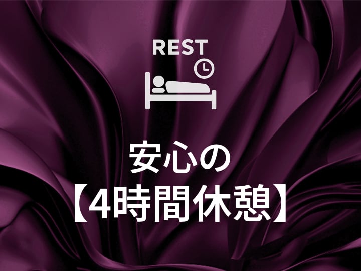 4時間休憩
