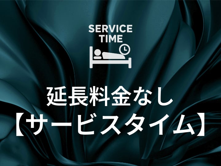 サービスタイム