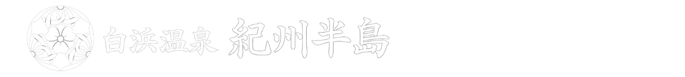 白浜温泉　紀州半島