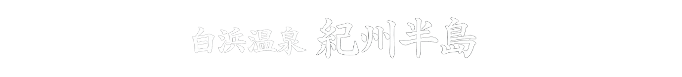 白浜温泉　紀州半島