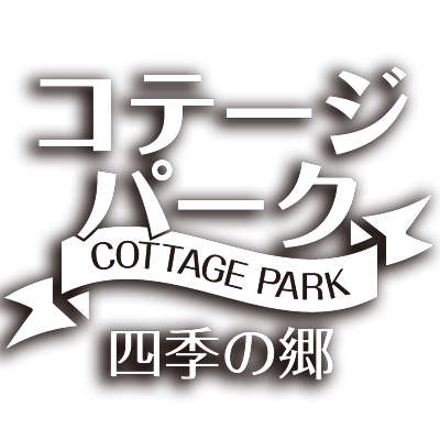 ひるがの高原コテージパーク四季の郷