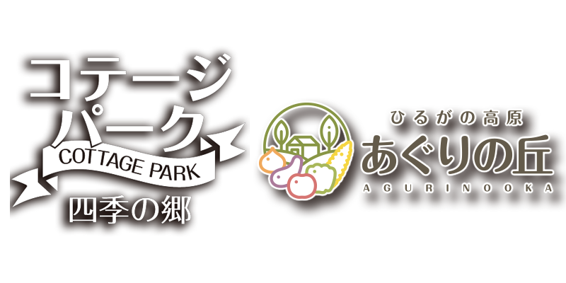 ひるがの高原コテージパーク四季の郷